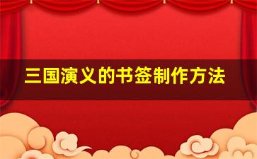 三国演义的书签制作方法