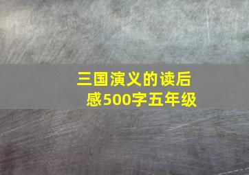 三国演义的读后感500字五年级