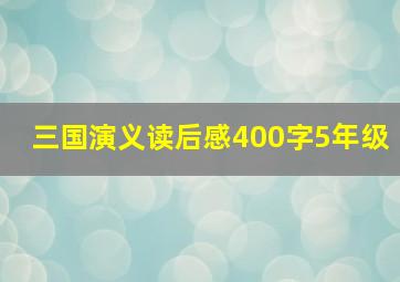 三国演义读后感400字5年级