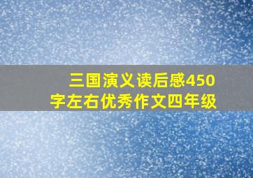 三国演义读后感450字左右优秀作文四年级