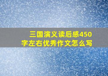 三国演义读后感450字左右优秀作文怎么写