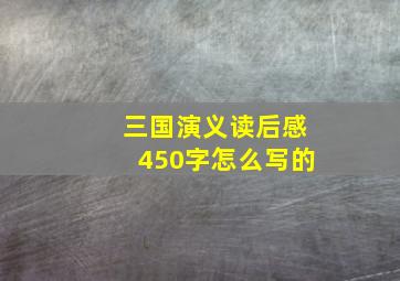 三国演义读后感450字怎么写的