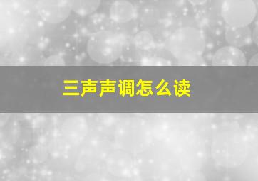 三声声调怎么读