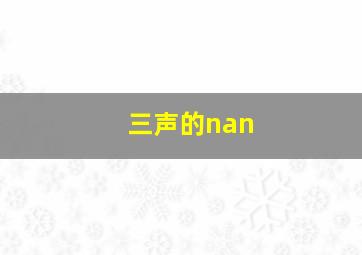 三声的nan