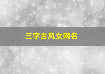 三字古风女网名