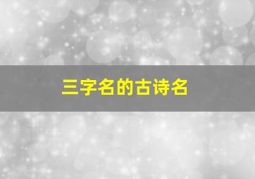 三字名的古诗名