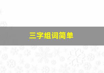 三字组词简单