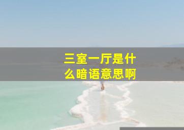 三室一厅是什么暗语意思啊