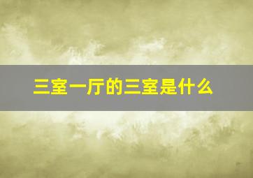 三室一厅的三室是什么