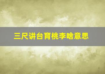 三尺讲台育桃李啥意思