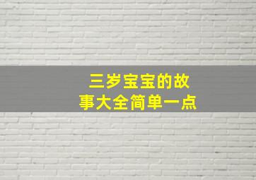 三岁宝宝的故事大全简单一点