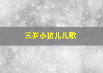 三岁小孩儿儿歌