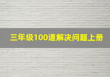 三年级100道解决问题上册