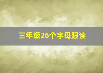 三年级26个字母跟读