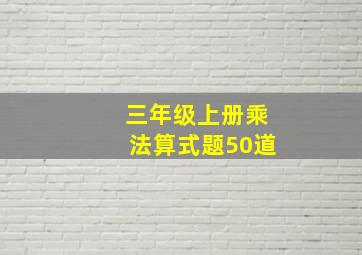 三年级上册乘法算式题50道