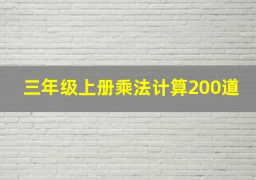 三年级上册乘法计算200道