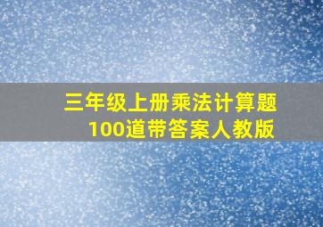 三年级上册乘法计算题100道带答案人教版