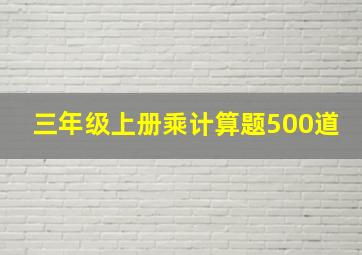 三年级上册乘计算题500道