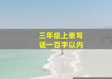 三年级上册写话一百字以内