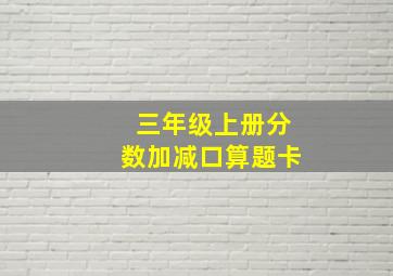 三年级上册分数加减口算题卡