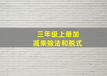 三年级上册加减乘除法和脱式