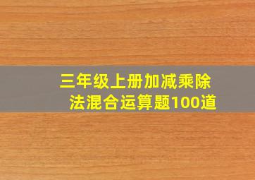 三年级上册加减乘除法混合运算题100道