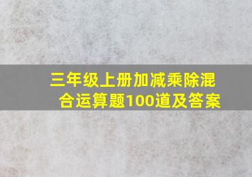 三年级上册加减乘除混合运算题100道及答案