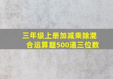 三年级上册加减乘除混合运算题500道三位数