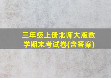 三年级上册北师大版数学期末考试卷(含答案)