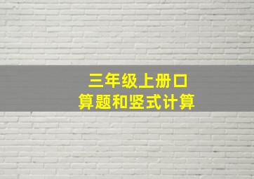 三年级上册口算题和竖式计算