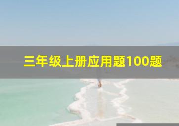 三年级上册应用题100题