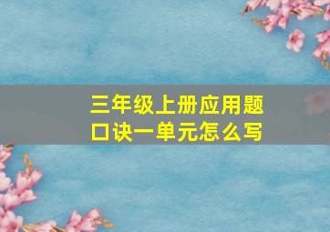 三年级上册应用题口诀一单元怎么写