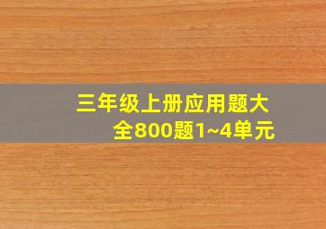 三年级上册应用题大全800题1~4单元