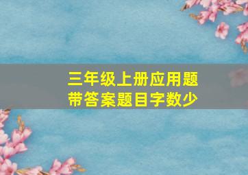 三年级上册应用题带答案题目字数少