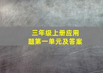 三年级上册应用题第一单元及答案