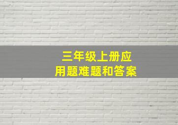 三年级上册应用题难题和答案