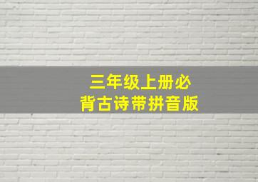 三年级上册必背古诗带拼音版