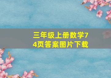 三年级上册数学74页答案图片下载