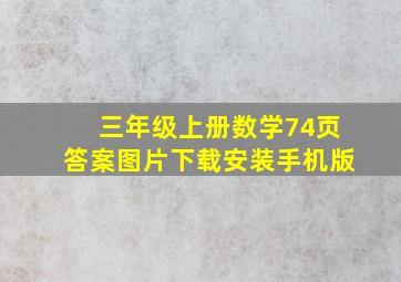 三年级上册数学74页答案图片下载安装手机版