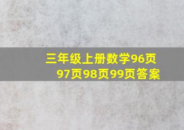 三年级上册数学96页97页98页99页答案