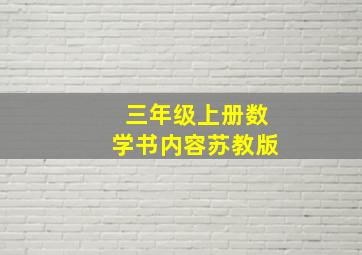 三年级上册数学书内容苏教版