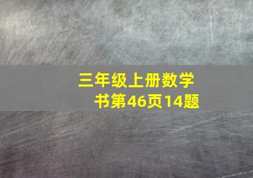 三年级上册数学书第46页14题