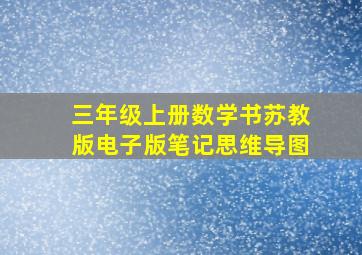 三年级上册数学书苏教版电子版笔记思维导图