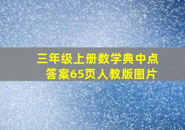 三年级上册数学典中点答案65页人教版图片