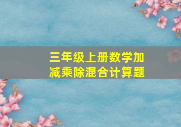 三年级上册数学加减乘除混合计算题