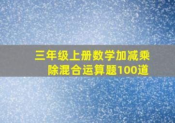 三年级上册数学加减乘除混合运算题100道