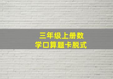 三年级上册数学口算题卡脱式