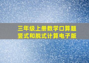 三年级上册数学口算题竖式和脱式计算电子版