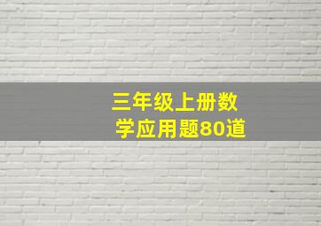 三年级上册数学应用题80道