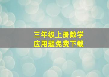 三年级上册数学应用题免费下载